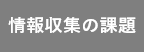 情報収集の課題