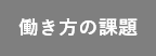 働き方の課題