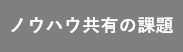 ノウハウ共有の課題