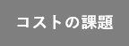 コストの課題