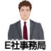 E社事務局