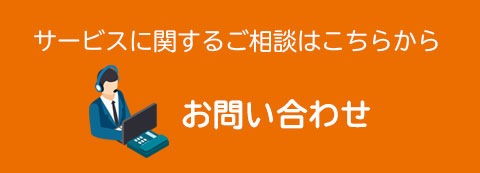 サービスに関するご相談はこちらから/お問い合わせ