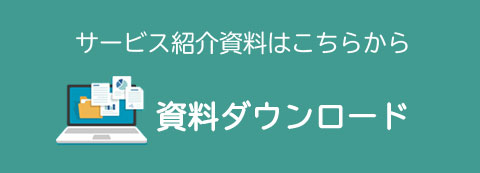 サービス紹介資料はこちらから/資料ダウンロード