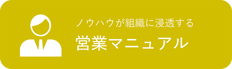 営業マニュアルへのリンクボタン