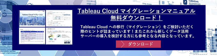 Tableau Cloudマイグレーションマニュアル 無料ダウンロード!
