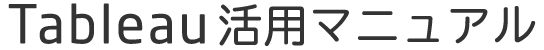 Tableau活用マニュアル