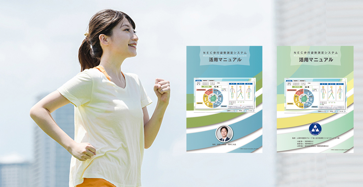 NEC 歩行姿勢測定システム