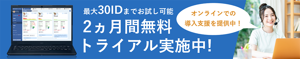 オンラインでの導入支援を提供中!/最大30IDまでお試し可能 2ヵ月間無料トライアル実施中!