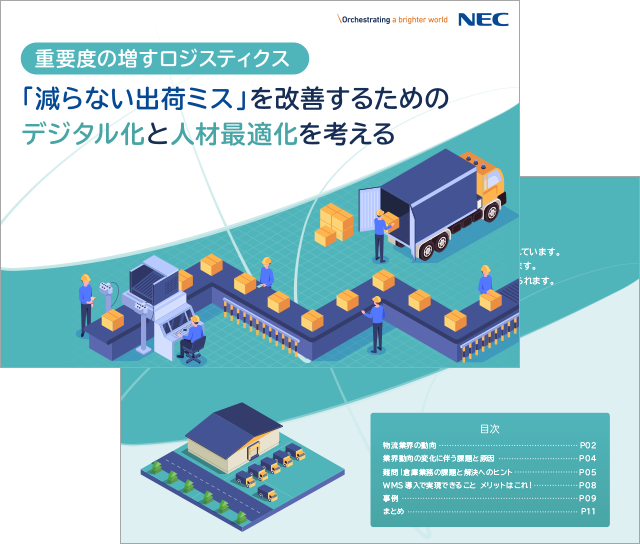 「減らない出荷ミス」を改善するためのデジタル化と人材最適化を考える