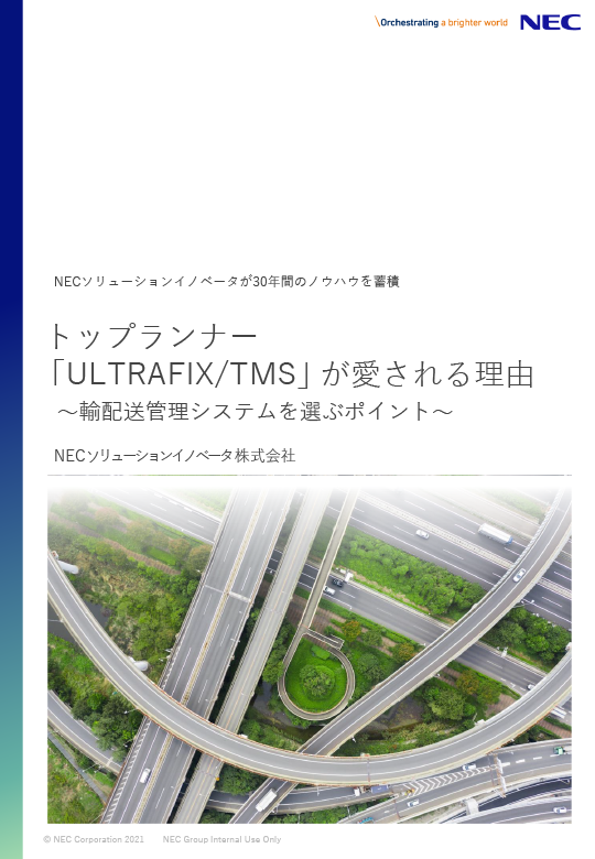 トップランナー「ULTRAFIX/TMS」が愛される理由 ~輸配送管理システムを選ぶポイント~