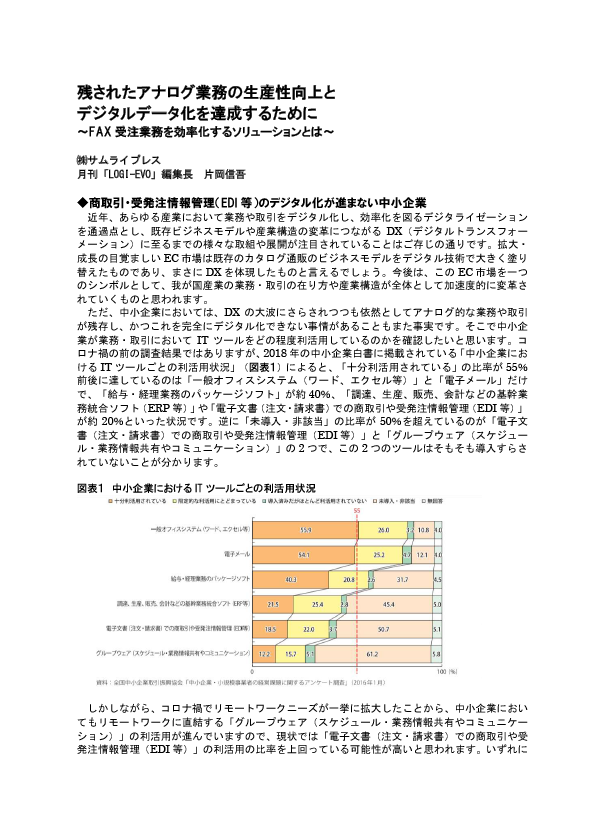 残されたアナログ業務の生産性向上とデジタルデータ化を達成するために ~FAX受注業務を効率化するソリューションとは~