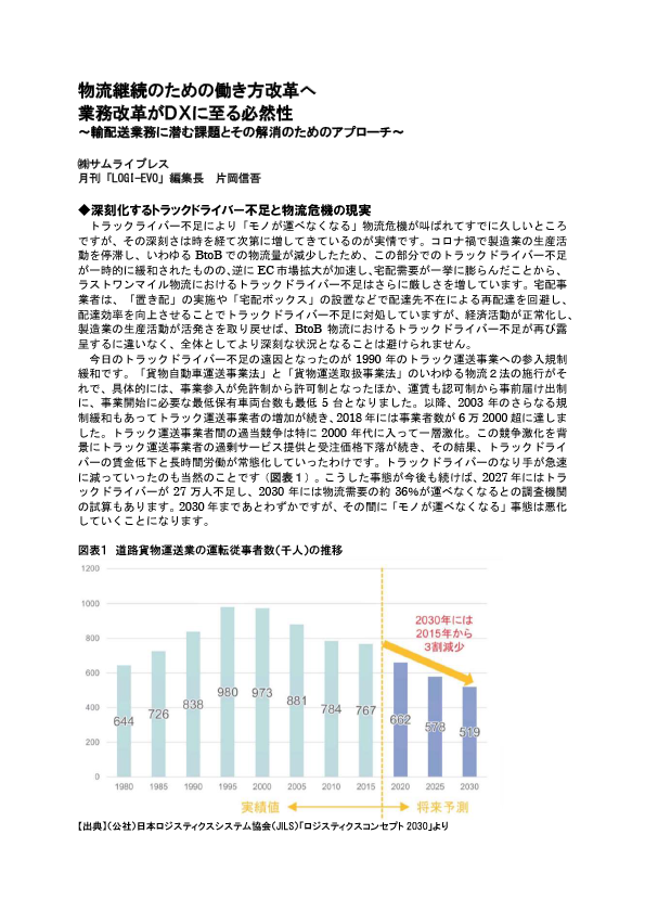 物流継続のための働き方改革へ 業務改革がDXに至る必然性