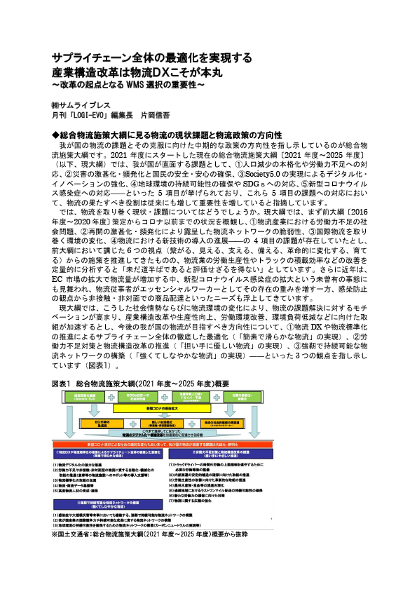 サプライチェーン全体の最適化を実現する産業構造改革は物流DXこそが本丸