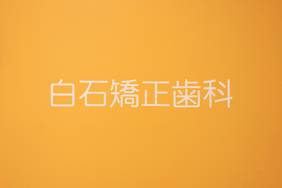 白石矯正歯科