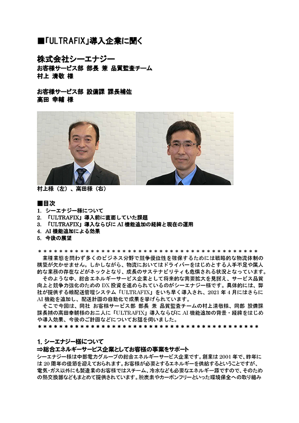 株式会社シーエナジー様・導入事例