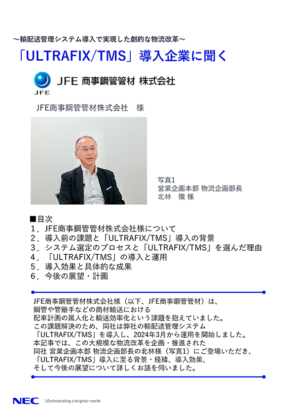 JFE商事鋼管管材株式会社様・導入事例