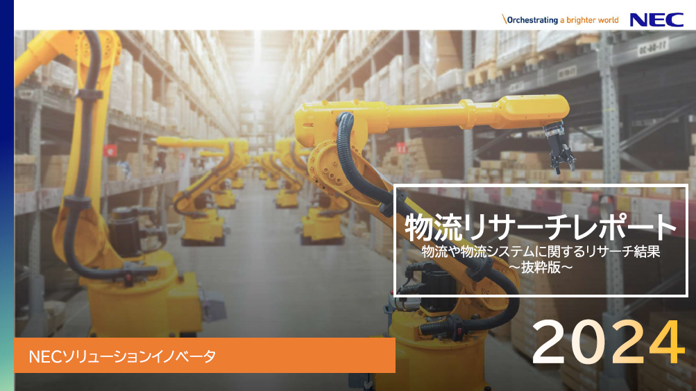 物流や配送、物流システム(TMS/WMS)に関するリサーチ結果(2024年)【抜粋版】表紙イメージ
