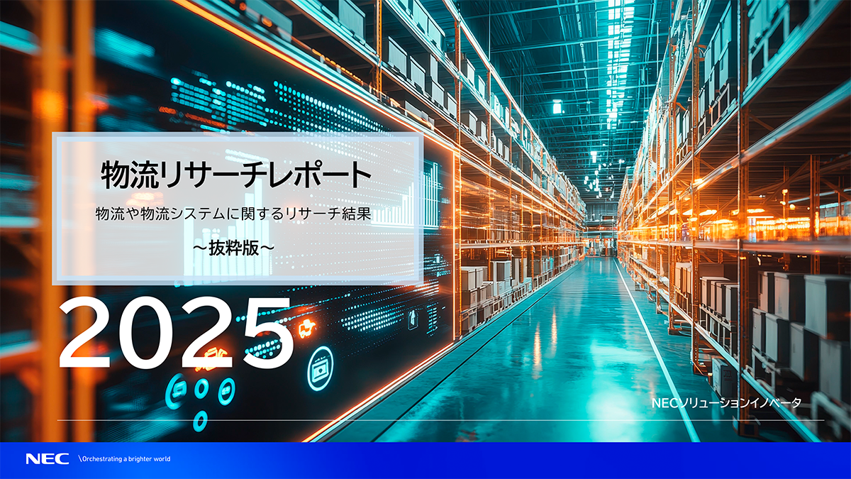 物流や配送、物流システム(TMS/WMS)に関するリサーチ結果(2025年)【抜粋版】表紙イメージ