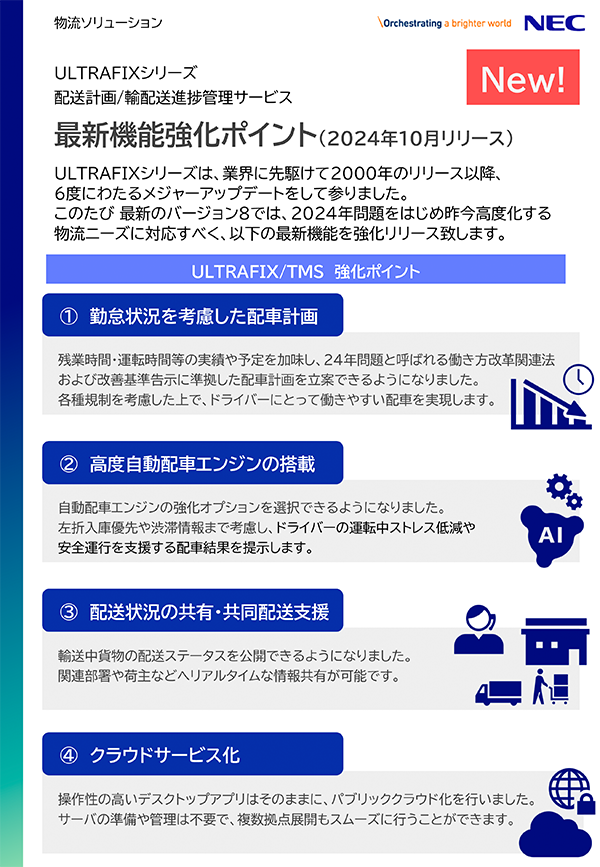 輸配送管理システム(TMS)ULTRAFIX 最新機能強化ポイント