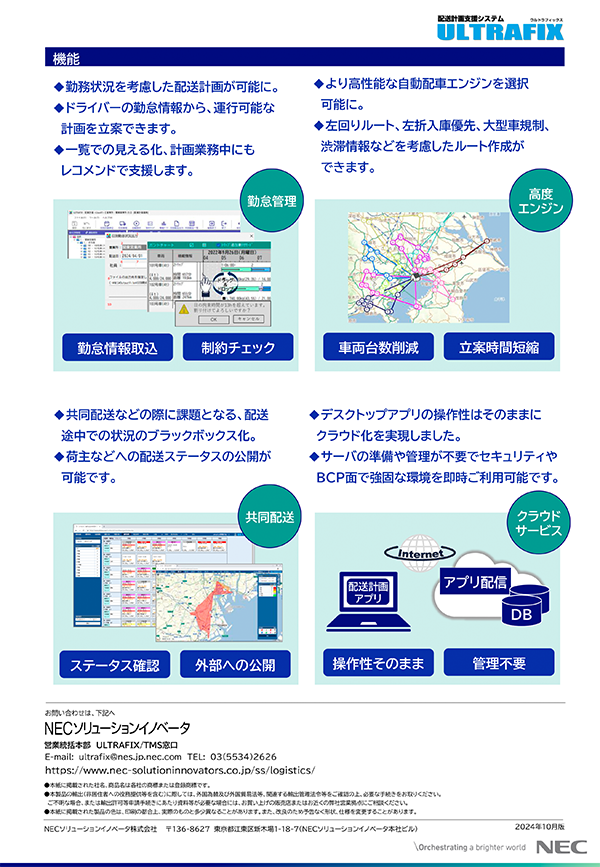 輸配送管理システム(TMS)ULTRAFIX 最新機能強化ポイント