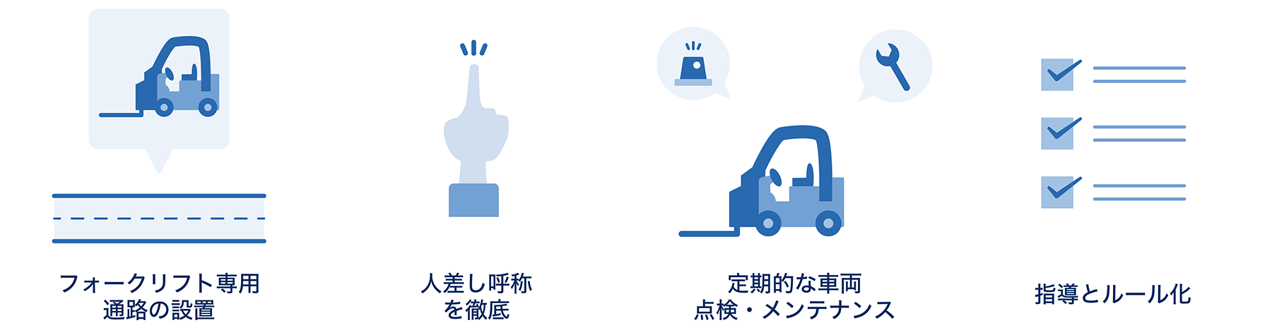 事故を減らすための対策とは？