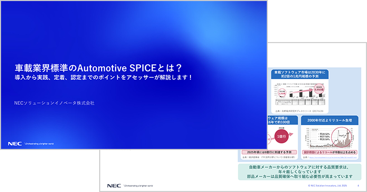 車載業界標準のAutomotive SPICEとは?