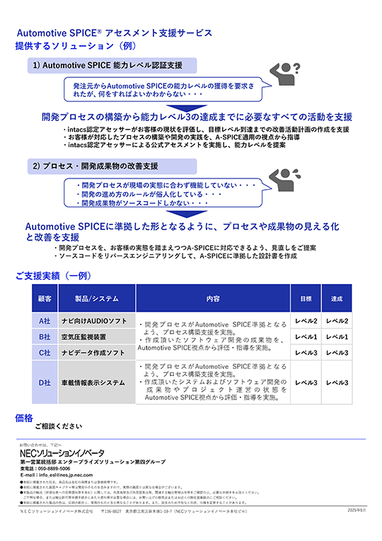 Automotive SPICEアセスメント支援サービス