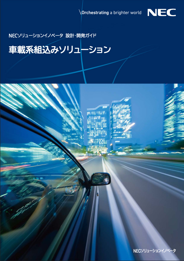 設計・開発ガイド 車載系組込みソリューション