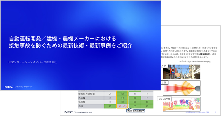 自動運転開発/建機・農機メーカーにおける接触事故を防ぐための最新技術・最新事例をご紹介