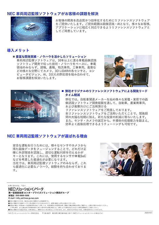 NEC 車両周辺監視ソフトウェア