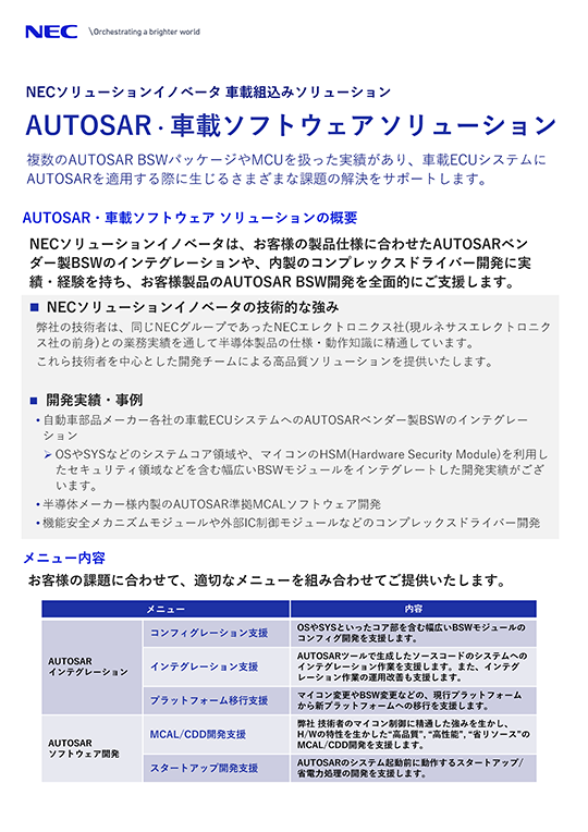 AUTOSAR・車載ソフトウェア開発サービス