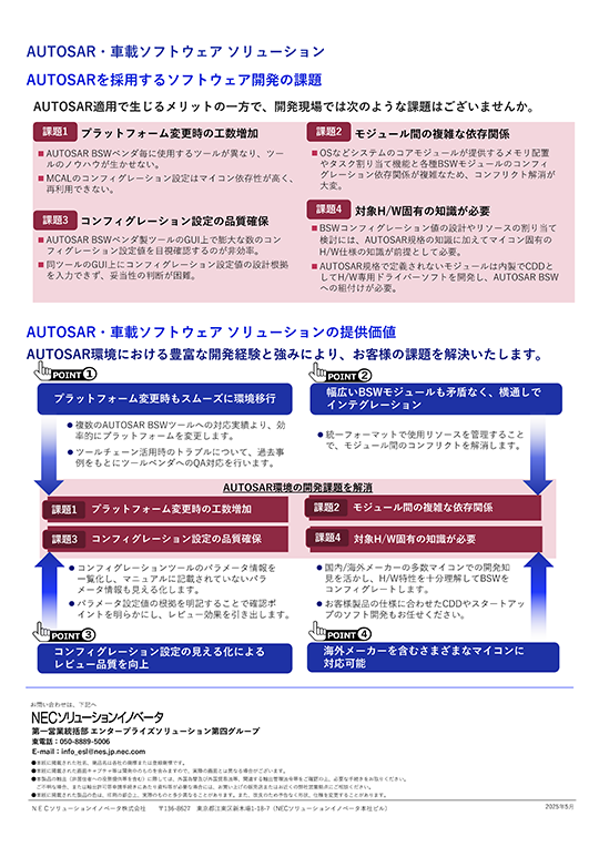 AUTOSAR・車載ソフトウェア開発サービス