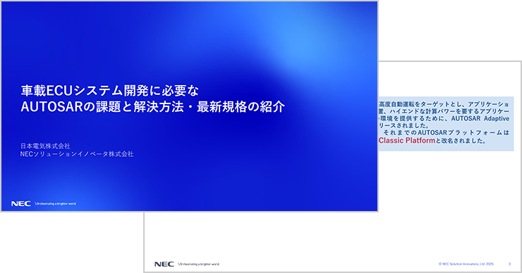 車載ECUシステム開発に必要なAUTOSARの課題と解決方法・最新規格の紹介