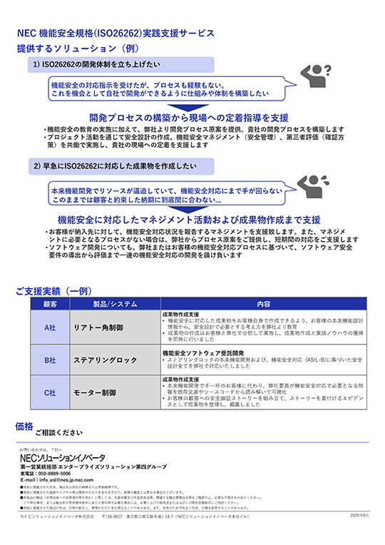 NEC 機能安全規格(ISO26262)実践支援サービス