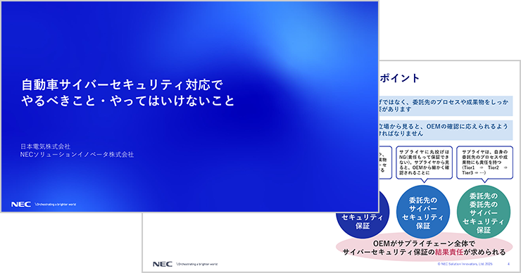 自動車サイバーセキュリティ対応でやるべきこと・やってはいけないこと