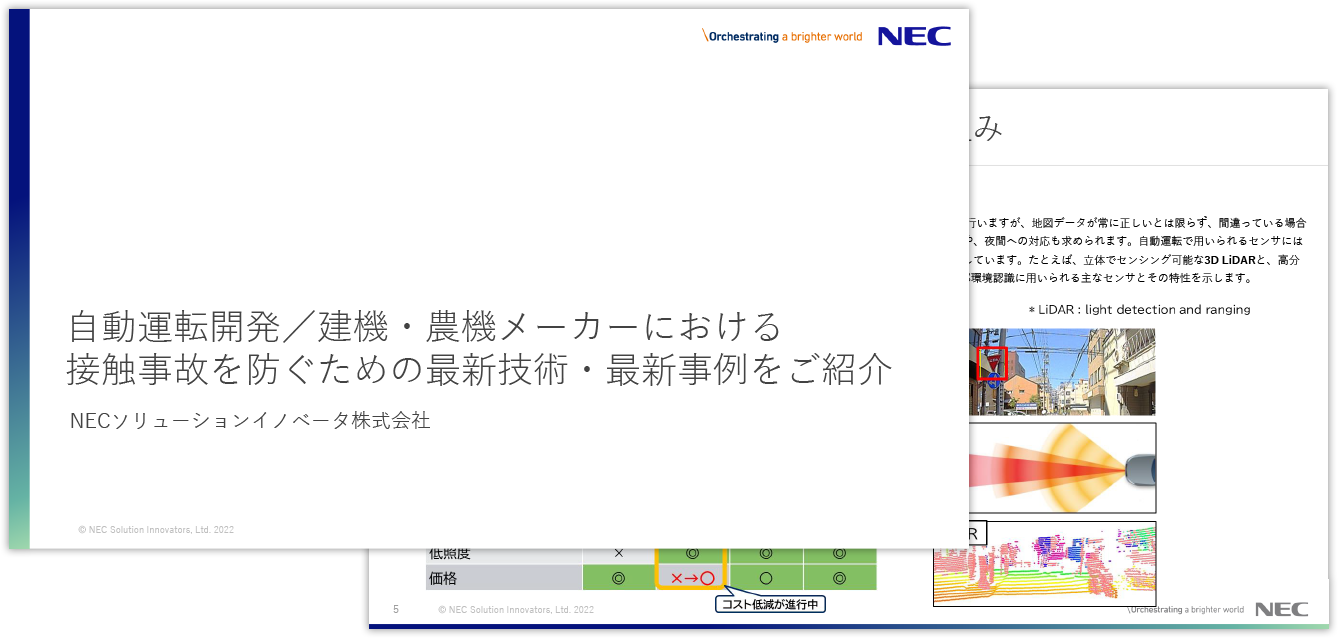 自動運転開発／建機・農機メーカーにおける接触事故を防ぐための最新技術・最新事例をご紹介