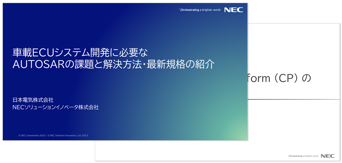 車載ECUシステム開発に必要なAUTOSARの課題と解決方法・最新規格の紹介