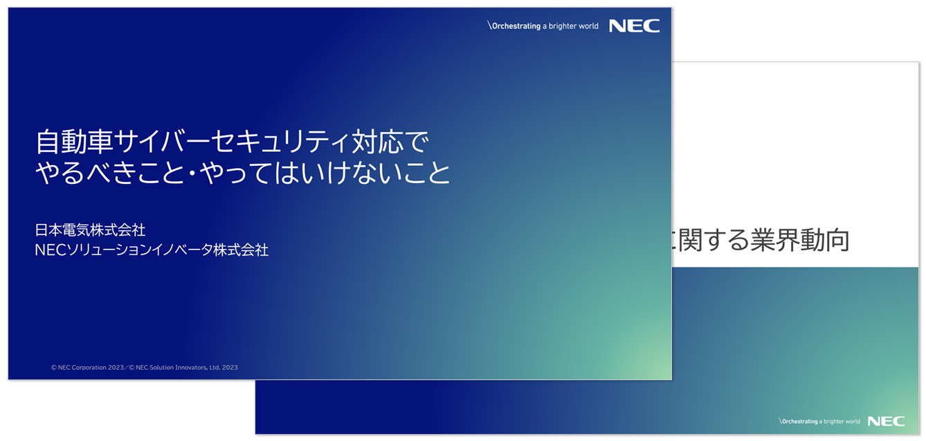 自動車サイバーセキュリティ対応でやるべきこと・やってはいけないこと