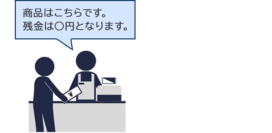 商品はこちらです。 残金は○円となります。