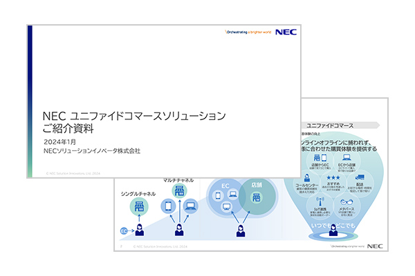 NEC ユニファイドコマースソリューション