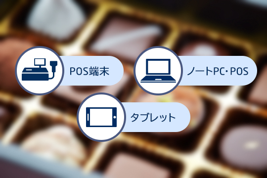 POS端末 ノートPC・POS タブレットPOS