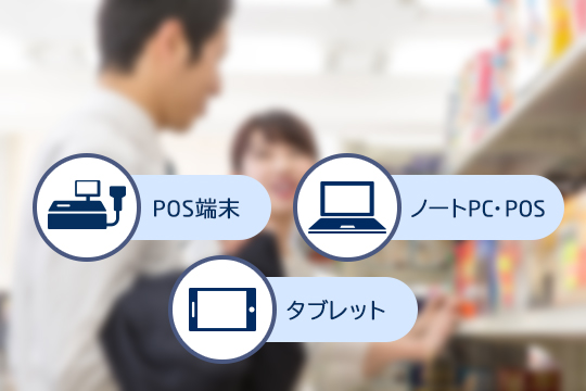 小売業向けPOSシステム