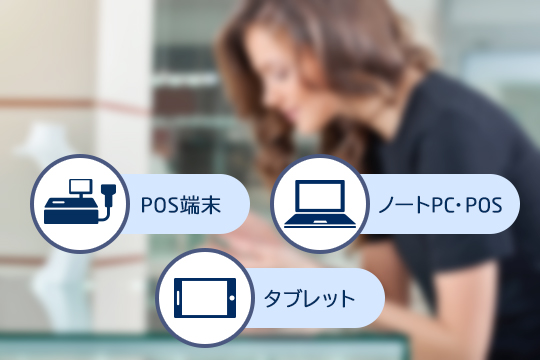 POS端末 ノートPC・POS タブレットPOS