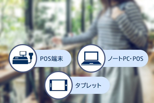POS端末 ノートPC・POS タブレットPOS