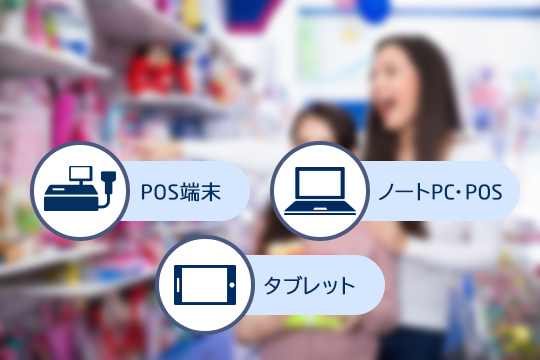 小売業向けPOSシステム