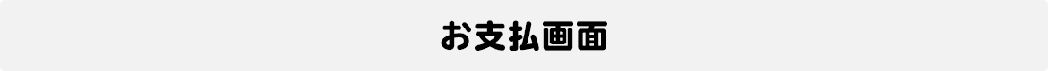 お支払画面