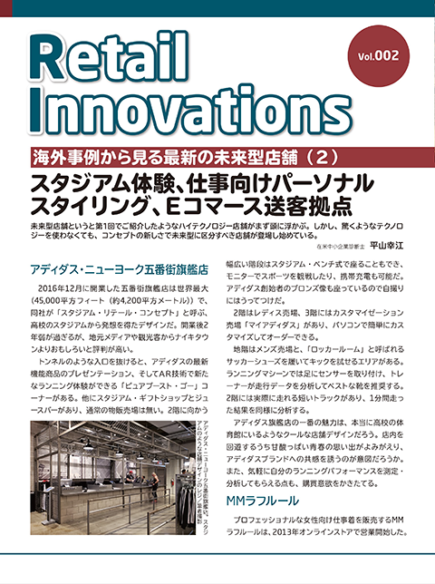海外事例から見る最新の未来型店舗(2)
