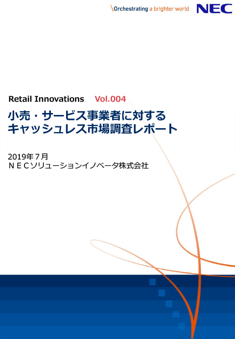 小売・サービス事業者に対するキャッシュレス市場調査レポート