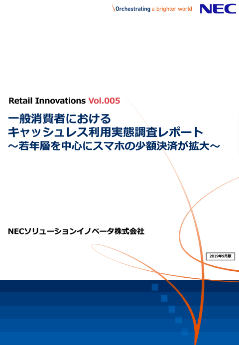 2019年版 一般消費者におけるキャッシュレス利用実態調査レポート