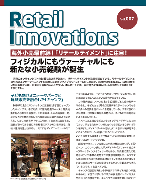 海外小売最前線!「リテールテイメント」に注目!